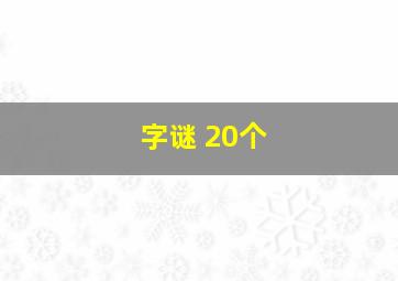 字谜 20个